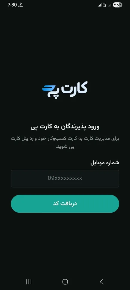 ورود به اپ کارت پی با شماره موبایل